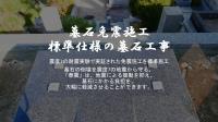 8寸角墓石　名古屋型DX
