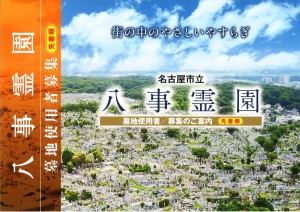 八事霊園　使用者募集　先着順