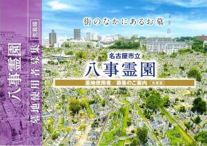 八事霊園使用者随時募集