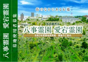 八事霊園2021年度使用者募集